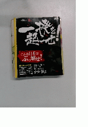 こんな日本はぶっ壊せ!