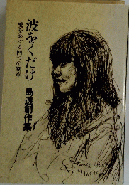 波をくだけ島透創作集