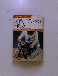 ステレオアンプの作り方
