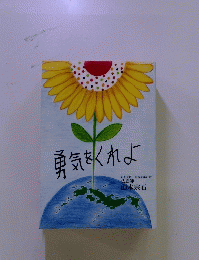 勇気をくれよ　