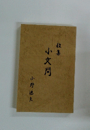 小文間