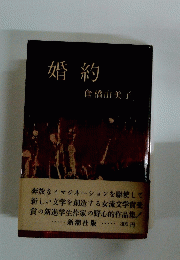 婚約