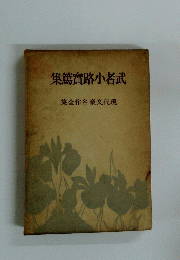 集篤實路小者武