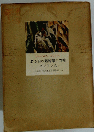 若き日の藝術家の肖像ダブリン人　三笠版 現代世界文學全集 13