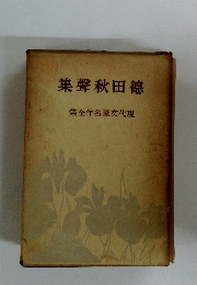 集聲秋田德