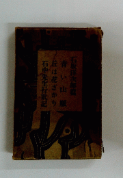 丘は花ざかり　石中先生行?記