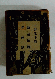 火野葦平篇　