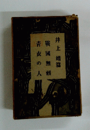 戰國無賴青衣の人
