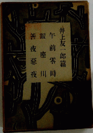 井上友一郎篇