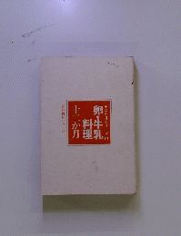 卵・牛乳料理十二か月　十二か月シリーズ 1