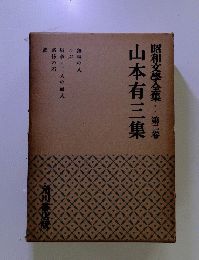 昭和文學全集 第二巻　山本有三集