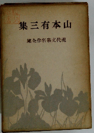 山本有三集　現代文豪名作全集