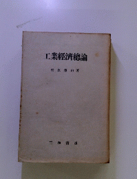 工業經濟總論