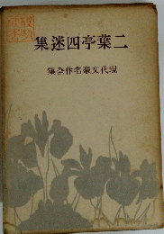 集迷四亭葉二 集全作名豪文代現