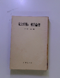 社会政策の一般的論理