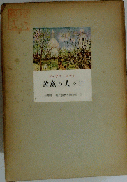 善意の人々Ⅱ