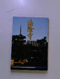 法隆寺