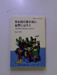 多言語の音の波に自然に浸ろう　Multilingual Natural Immersion