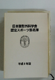 日本整形外科学会認定スポーツ医名簿　平成8年版