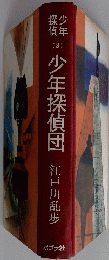 少年探偵団