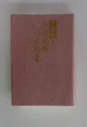 三省堂4　全訳読解 古語辞典