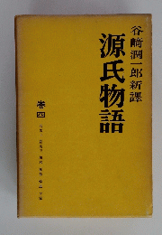 源氏物語 巻四