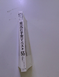 最高の子育てベスト55