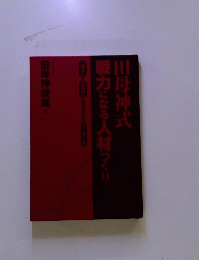 田母神式戦力になる人材づくり