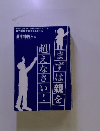 まずは親を超えなさい !