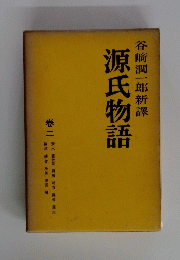 源氏物語 巻二