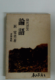 論語