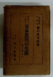 日本農民の生活 