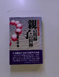 親の因縁子の因縁