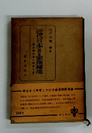 綜合的に解明した日本家族制度原論