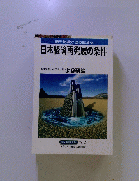 赤字財政からの脱却を 日本経済再発展の条件　Vol.7