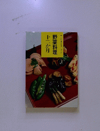 十二か月シリーズ 7　野菜料理　十二か月