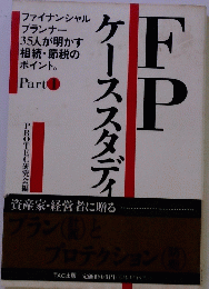 FP ケーススタディ Part 1