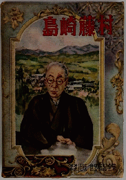 島崎藤村