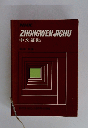 NHK ZHONGWEN JICHU 中文基仙