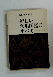 新しい常用国語のすべて