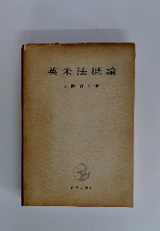 英米法概論