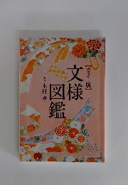 文様図鑑　