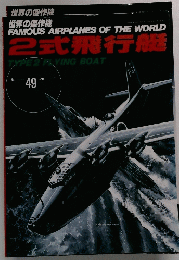 世界の傑作機　2式飛行艇 49