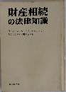 財産相続 の法律知識