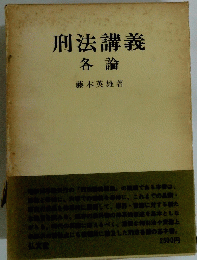刑法講義　各論