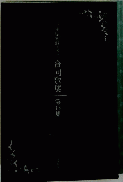 合同歌集　第15集