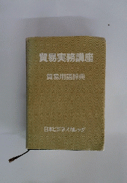 貿易実務講座　貿易用語辞典