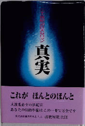 二十一世紀への壮大なロマン 真実