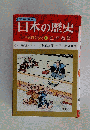 日本の歴史　江戸幕府ゆらぐ 11 江戸後期