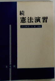 続 憲法演習